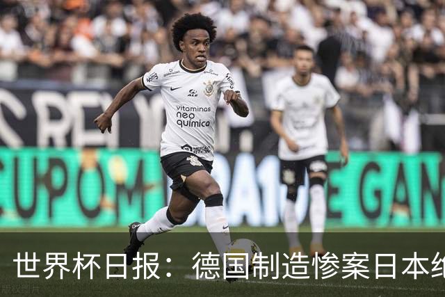 世界杯日报：德国制造惨案日本绝平荷兰 马宁首轮无缘出场