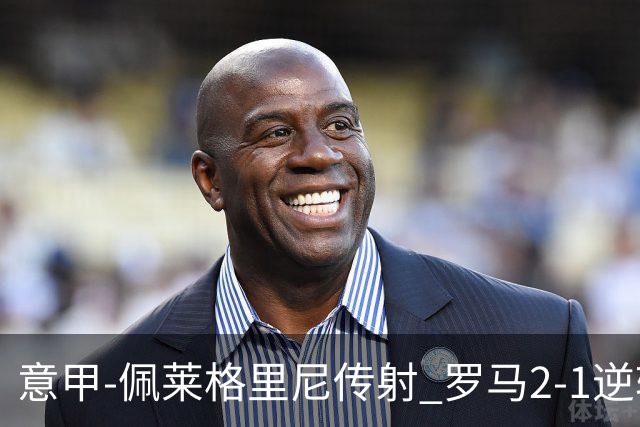 意甲-佩莱格里尼传射 罗马2-1逆转终结客场3连败